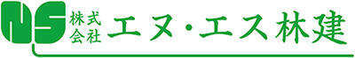 特殊伐採 株式会社エヌ・エス林建